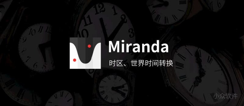 Miranda - 简洁漂亮的时区、世界时间转换应用[iPhone] - 小众软件