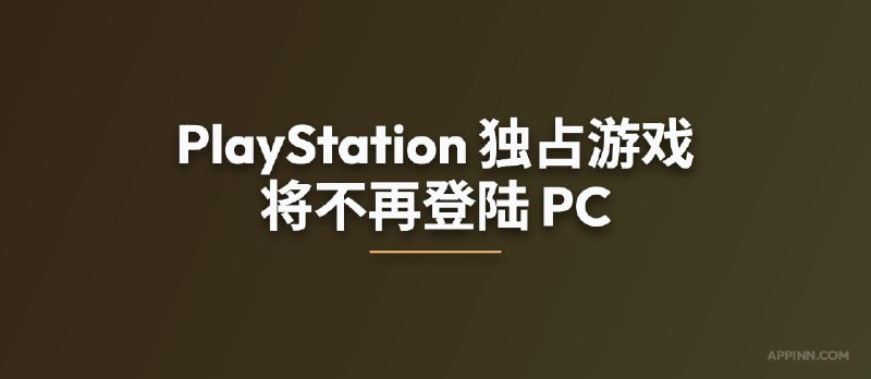 索尼：PlayStation 独占游戏将不再登陆 PC - 小众软件