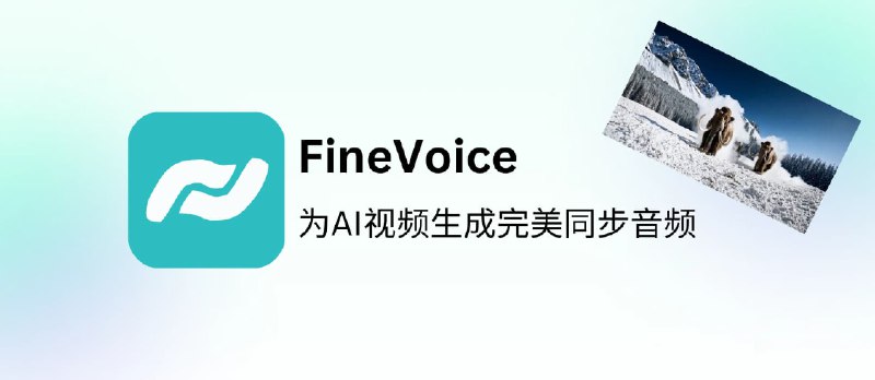 让视频“开口说话”？FineVoice 带来首款「视频转音效」生成器 - 小众软件