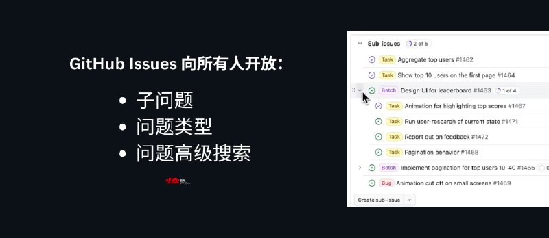 GitHub Issues 向所有人开放：子问题、问题类型和针对问题的高级搜索功能 - 小众软件