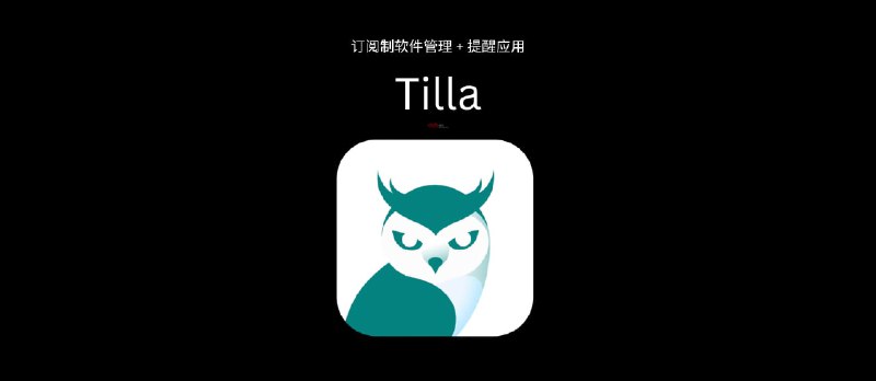 Tilla - 订阅制软件管理+提醒应用[Android] - 小众软件