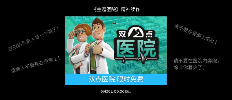 《主题医院》精神续作《双点医院》本周在 Epic 商店限时免费 - 小众软件
