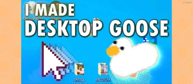 Desktop Goose - 给你的电脑加上一直会捣乱的鹅，作为桌面宠物[Win/macOS] - 小众软件