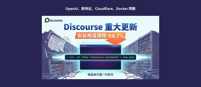英伟达、OpenAI 同款，Discourse 重大更新，安装难度骤降94.7% - 小众软件