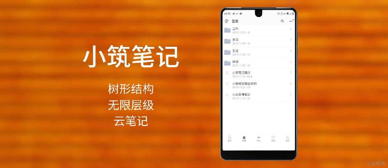 小筑笔记 - 树形结构、无限层级的云笔记应用[Android/Windows] - 小众软件