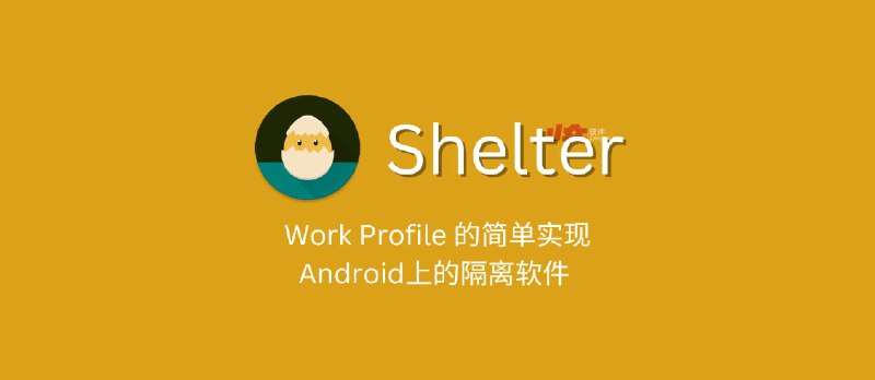 Shelter - Work Profile 的简单实现，Android上的隔离软件&nbsp; - 小众软件