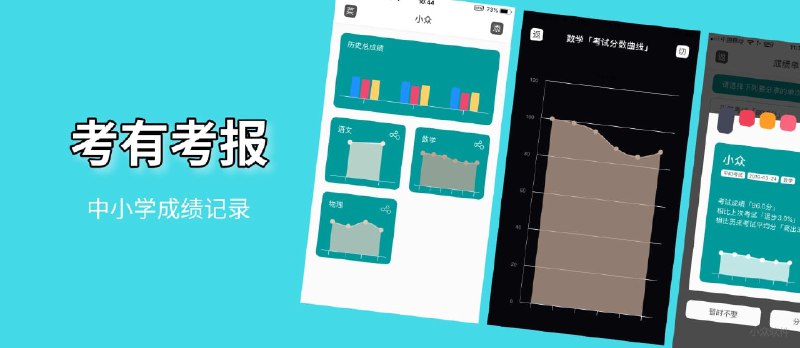 考有考报 - 中小学考试分数记录应用[iPhone] - 小众软件