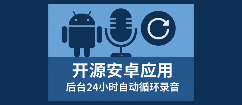 Echo 回声 - 开源安卓应用，让手机 24 小时自动录音 - 小众软件