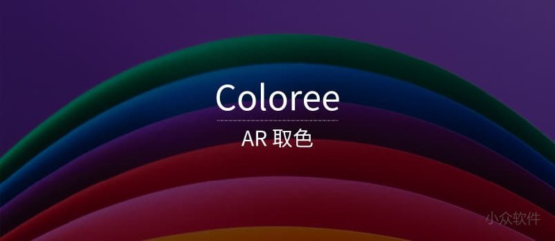 Coloree - AR 取色[iPhone] - 小众软件