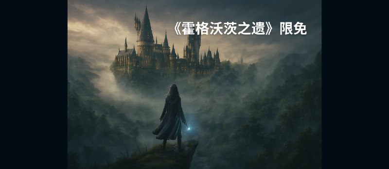 《霍格沃茨之遗》在 EPIC 限免，但人太多不好领 - 小众软件