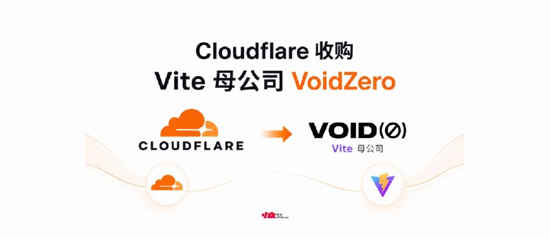 Cloudflare 收购 Vite 母公司 VoidZero - 小众软件