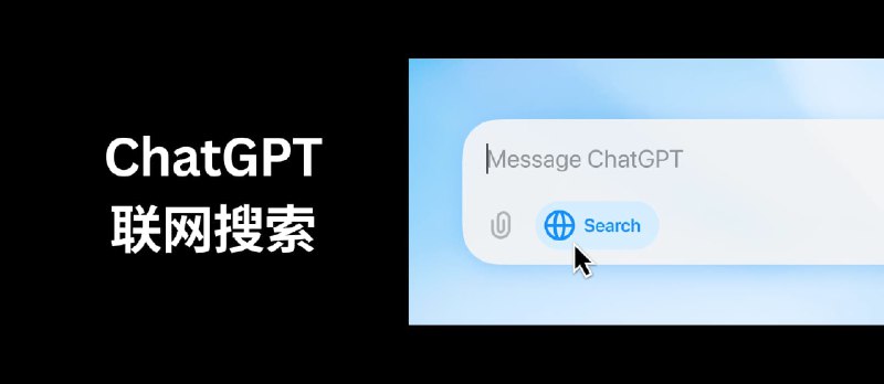 ChatGPT Search 联网搜索内容，所有订阅用户可用 - 小众软件