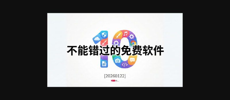 10 款不能错过的免费软件[20260122] - 小众软件