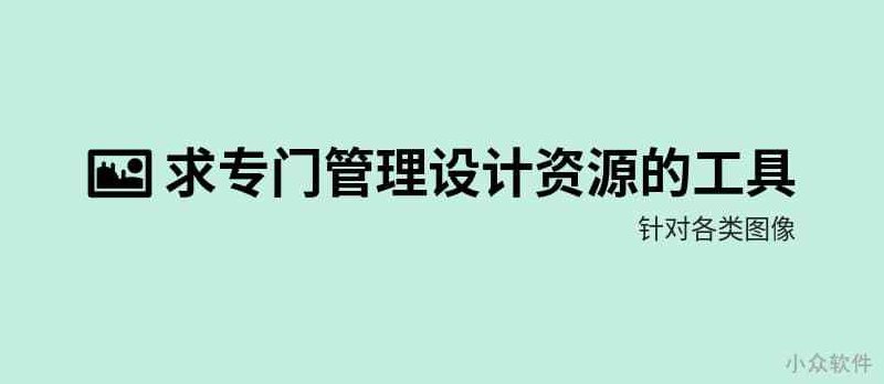 求一款专门管理设计资源的工具（针对各类图像） - 小众软件