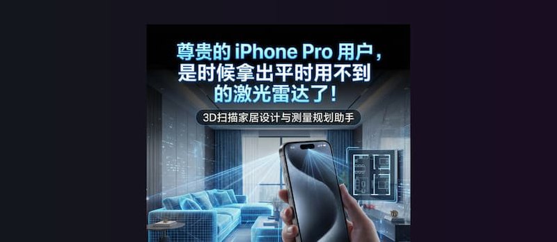 尊贵的 iPhone Pro 用户，是时候拿出从来不用的激光雷达了｜3D扫描家居设计与测量规划助手【限免】 - 小众软件