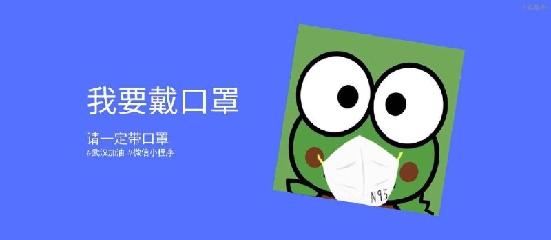 我要戴口罩 - 为微信、微博等社交网络头像戴口罩 - 小众软件
