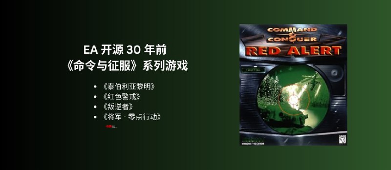 EA 开源 30 年前《命令与征服》系列游戏，包括《红色警戒》在内的四款经典游戏及模组支持包｜不包括游戏资产 - 小众软件