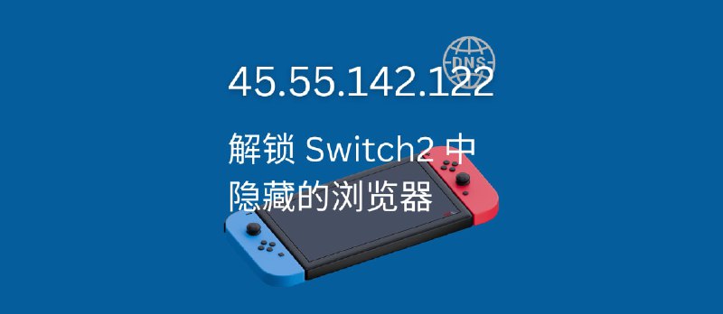 45.55.142.122 - 解锁 Nintendo Switch2 中隐藏的浏览器 - 小众软件