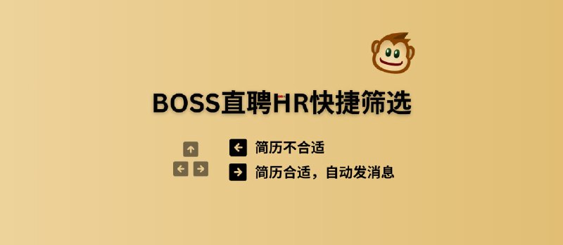 BOSS直聘HR快捷筛选 – 左方向键简历不合适，右方向键简历合适，并自动发送[油猴脚本]&nbsp; - 小众软件