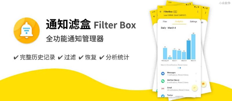 通知滤盒 Filter Box - 帮你保存、管理、统计所有的 Android 通知 - 小众软件