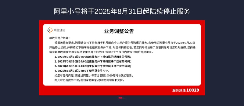 阿里通信官网确认:阿里小号将于2025年8月31日起陆续停止服务 - 小众软件