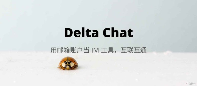 Delta Chat - 如果早 10 年，用邮件当 IM 可能会火 - 小众软件