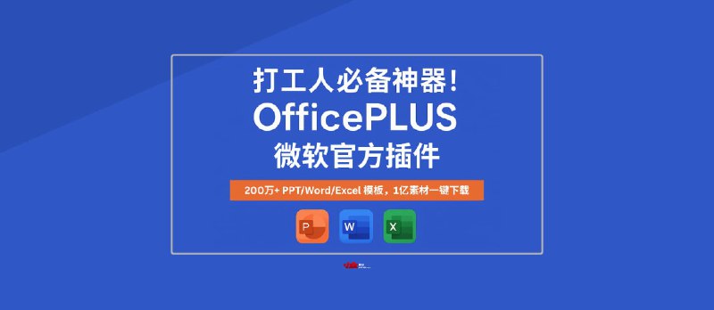 打工人必备神器！OfficePLUS 微软官方插件，200万+超全 PPT/Word/Excel 模板，1亿素材一键下载 🔥 - 小众软件