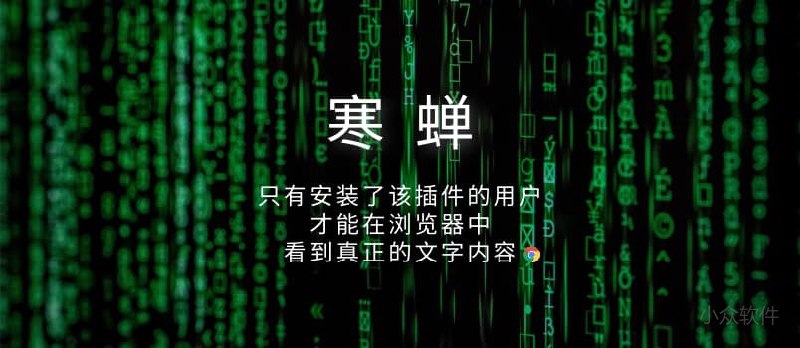 寒蝉 - 只有安装了这个扩展的人才能看到文字内容[Chrome] - 小众软件