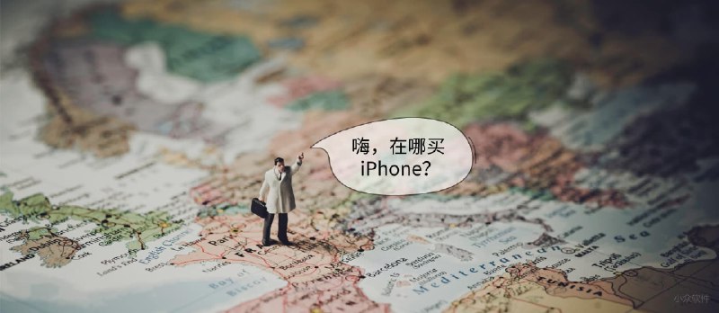 世界那么大，在哪买 iPhone 最便宜？ - 小众软件