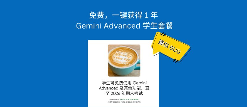 疑似 BUG,免费,一键获得 1 年的 Gemini Advanced 学生套餐 - 小众软件