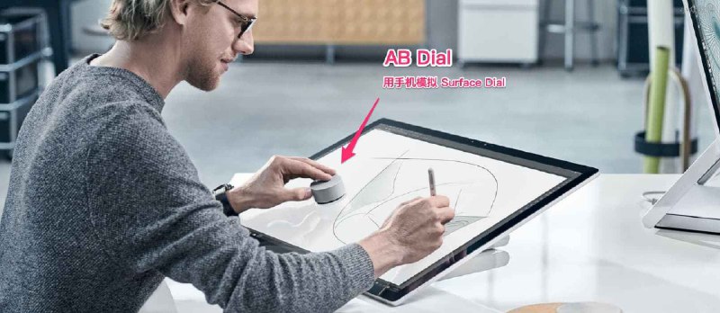 99美金的 Surface Dial，只需一个 Android 应用 AB Dial 就搞定了 - 小众软件