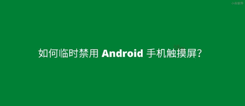 Touch Protector - 临时禁用 Android 手机触摸屏 - 小众软件