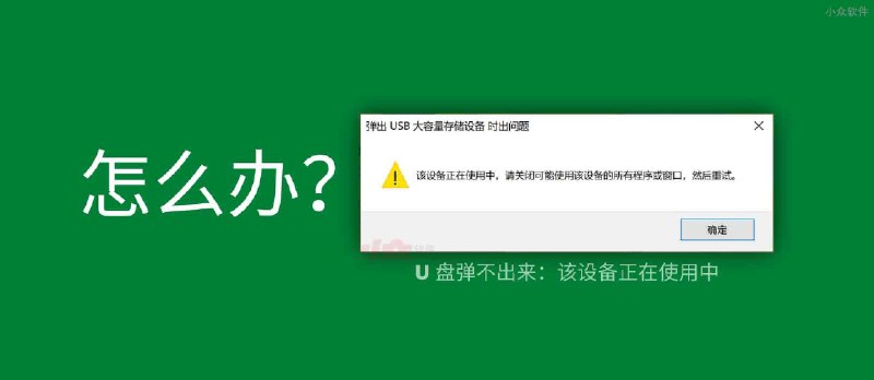 如何解决“弹出 USB 大容量存储设备 时出问题” - 小众软件