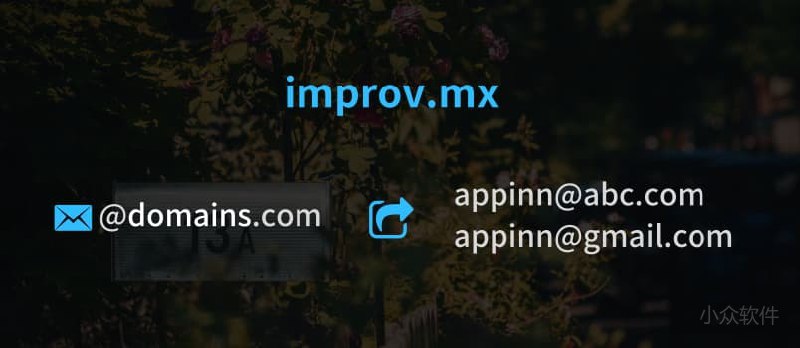 improv.mx - 无需企业域名邮箱，使用别名邮件转发到现有邮箱 - 小众软件