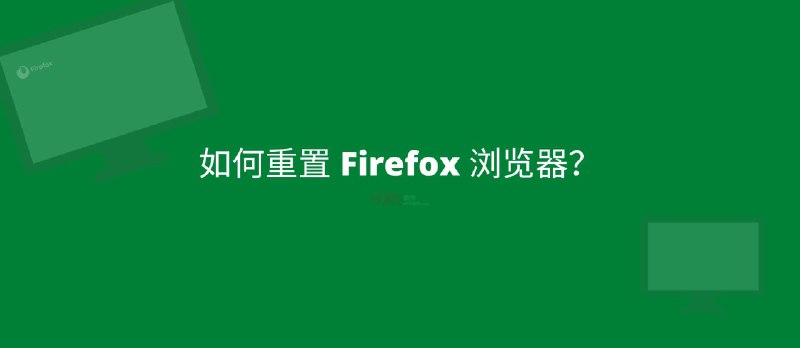 如何重置 Firefox 浏览器？ - 小众软件