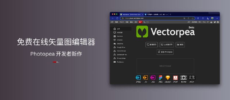 Photopea 开发者新作 Vectorpea：免费在线矢量图编辑器 - 小众软件