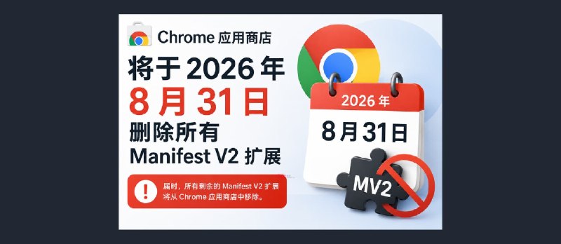 Chrome 应用商店将于2026 年 8 月 31 日删除所有 Manifest V2 扩展 - 小众软件