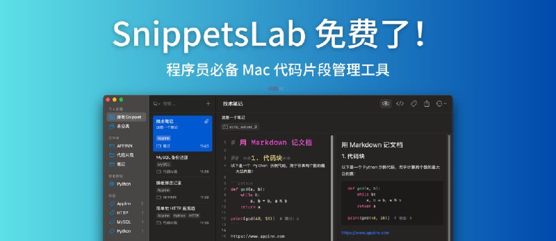 SnippetsLab 免费了！程序员必备的 Mac 代码片段管理工具 - 小众软件