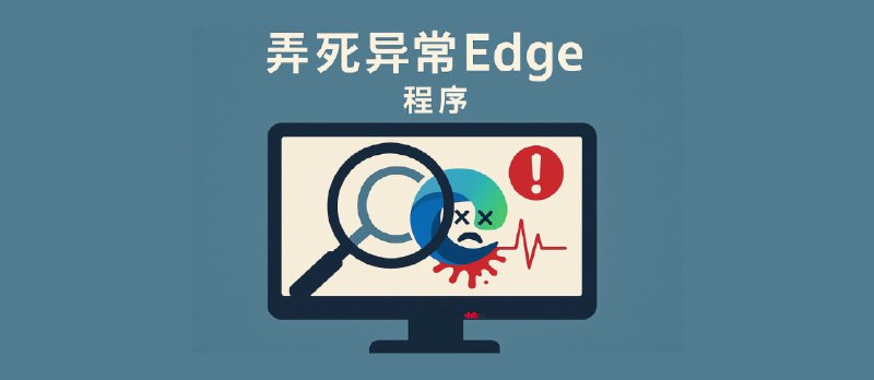 Edge Monitor - 一个监控并弄死异常 Edge 的程序 - 小众软件