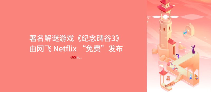 以设计巧妙、精美著称的解谜游戏《纪念碑谷3》由 Netflix「大写的免费」发布 - 小众软件
