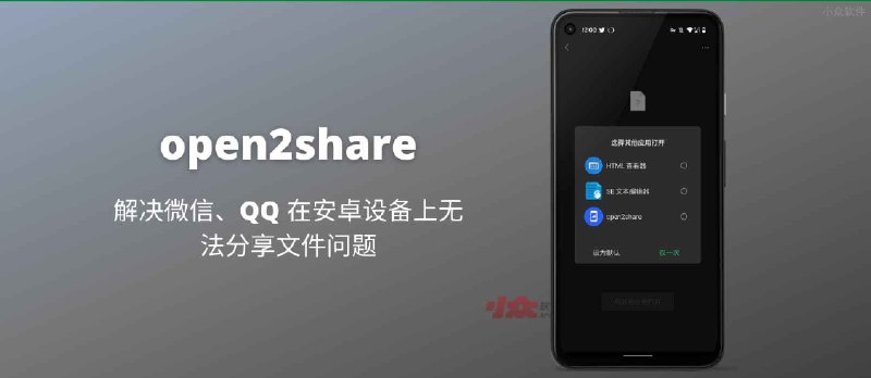 open2share -&nbsp;解决微信无法分享文件到电脑的问题[Android] - 小众软件