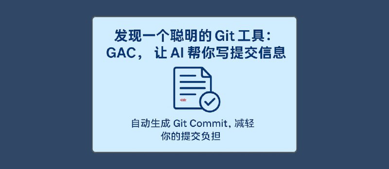 GAC：让 AI 理解代码上下文，自动生成 Git 提交信息，高质量、好格式 - 小众软件