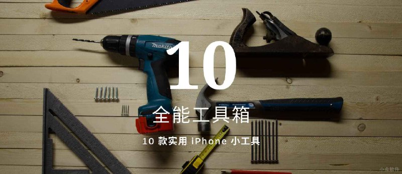 全能工具箱 - 拥有 10 款小工具的 iPhone 工具箱 - 小众软件