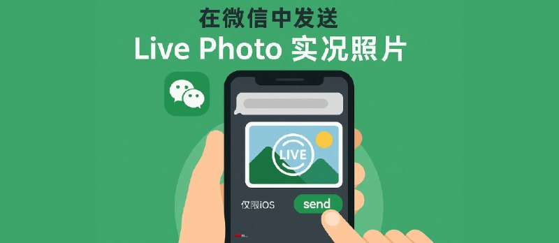 如何在微信中发送、接收 LivePhoto 实况照片？仅限 iOS - 小众软件