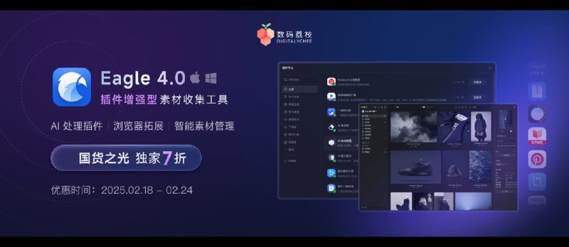 国货正当红，国货之光 Eagle 年度 7 折限时优惠开启 - 小众软件
