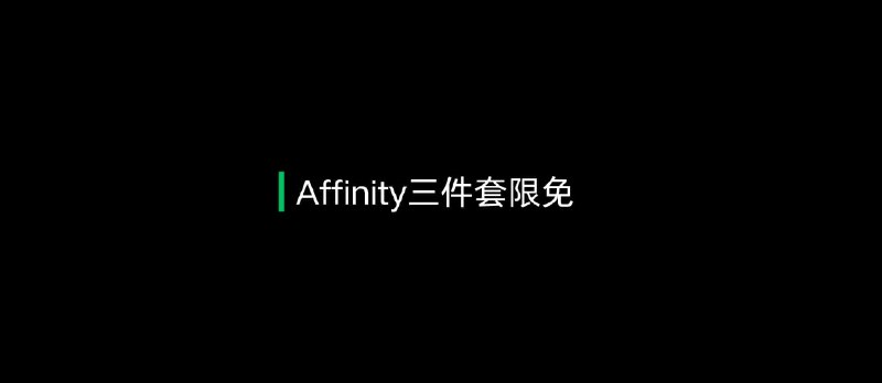 【内购限免】Affinity 三件套 iPad 限时免费 - 小众软件