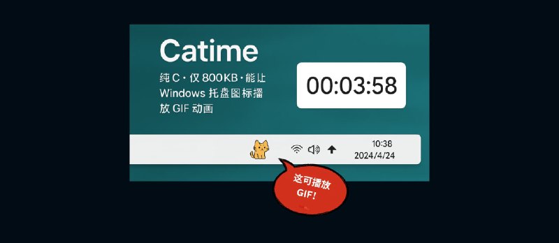 Catime - 纯 C，800KB 开源计时器，竟能让 Windows 托盘图标播放 GIF 动画 - 小众软件