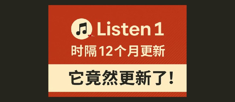 时隔 14 个月，Listen1 竟然更新了！ - 小众软件
