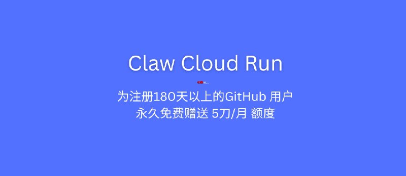 Claw Cloud Run 为注册 GitHub 超过 180 天的用户，每月赠送 5 刀额度，可一键安装76款开源程序 - 小众软件