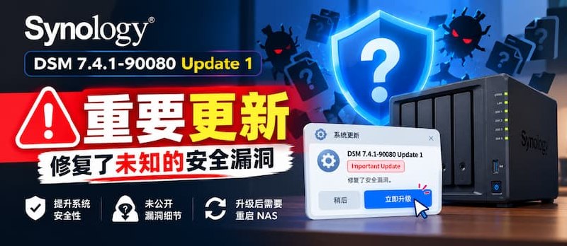 群晖发布重要更新： 7.4.1-90080 Update 1 / 7.3.2-86009 Update 5｜important Update - 小众软件